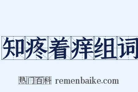 知疼着痒组词是什么意思的图片